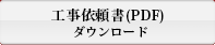工事依頼書（PDF）ダウンロード