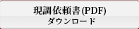 現場依頼書（PDF）ダウンロード