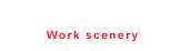 作業風景