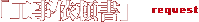 工事依頼書