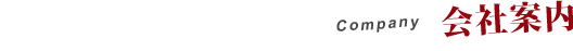会社案内