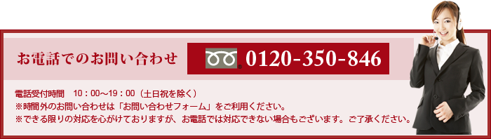 お電話でのお問い合わせ