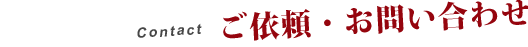 ご依頼・お問い合わせ