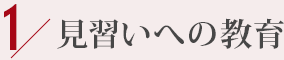 1.	見習いへの教育