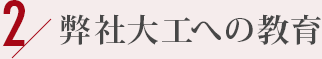 2.	弊社大工への教育