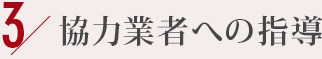 3.	協力業者への指導