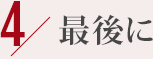 4.	最後に