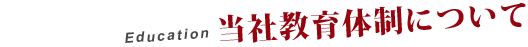当社教育体制について