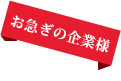 お急ぎの企業様