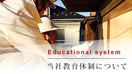 当社教育体制について"