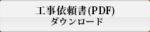 工事依頼書（PDF）ダウンロード