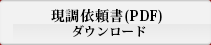 現場依頼書（PDF）ダウンロード