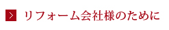 リフォーム会社様のために