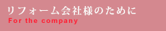 リフォーム会社様のために