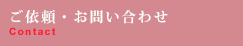 ご依頼・お問い合わせ