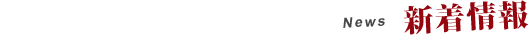新着情報