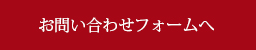 お問い合わせフォームへ